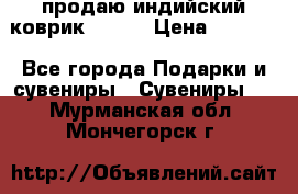 продаю индийский коврик 90/60 › Цена ­ 7 000 - Все города Подарки и сувениры » Сувениры   . Мурманская обл.,Мончегорск г.